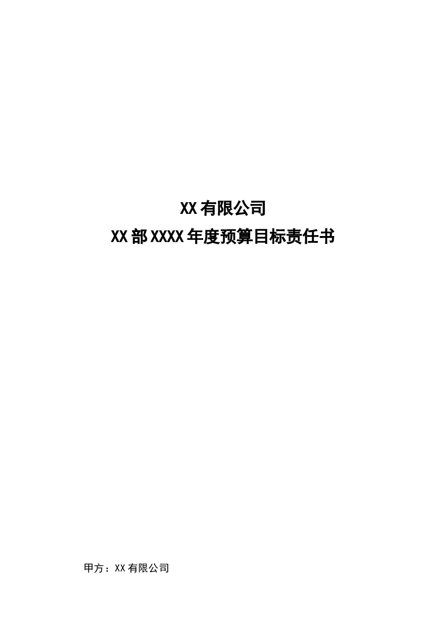 财税工具-公司预算目标责任书-利润中心.doc,第1页预览