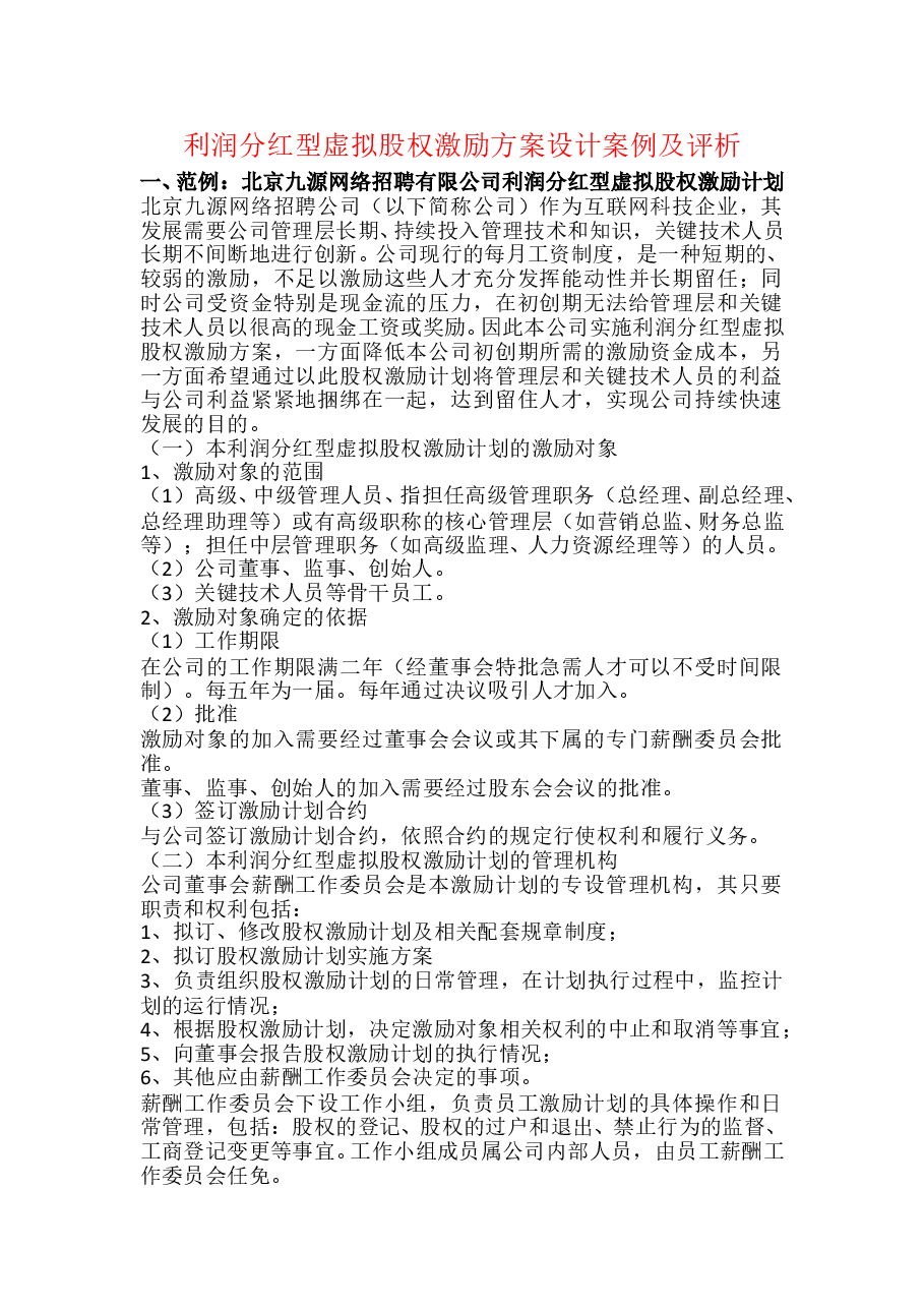 利润分红型虚拟股权激励方案案例.doc,第1页预览