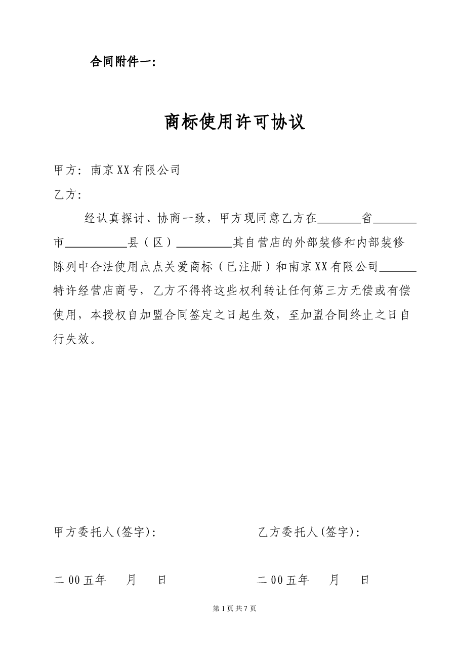 商标使用许可协议.doc，第1页预览