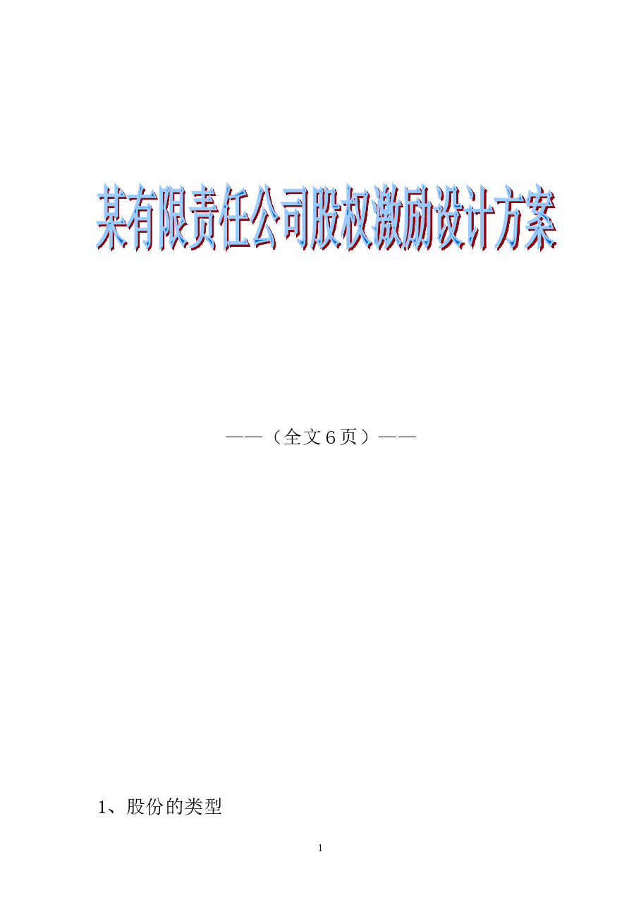 某有限责任公司股权激励设计方案.doc,第1页预览