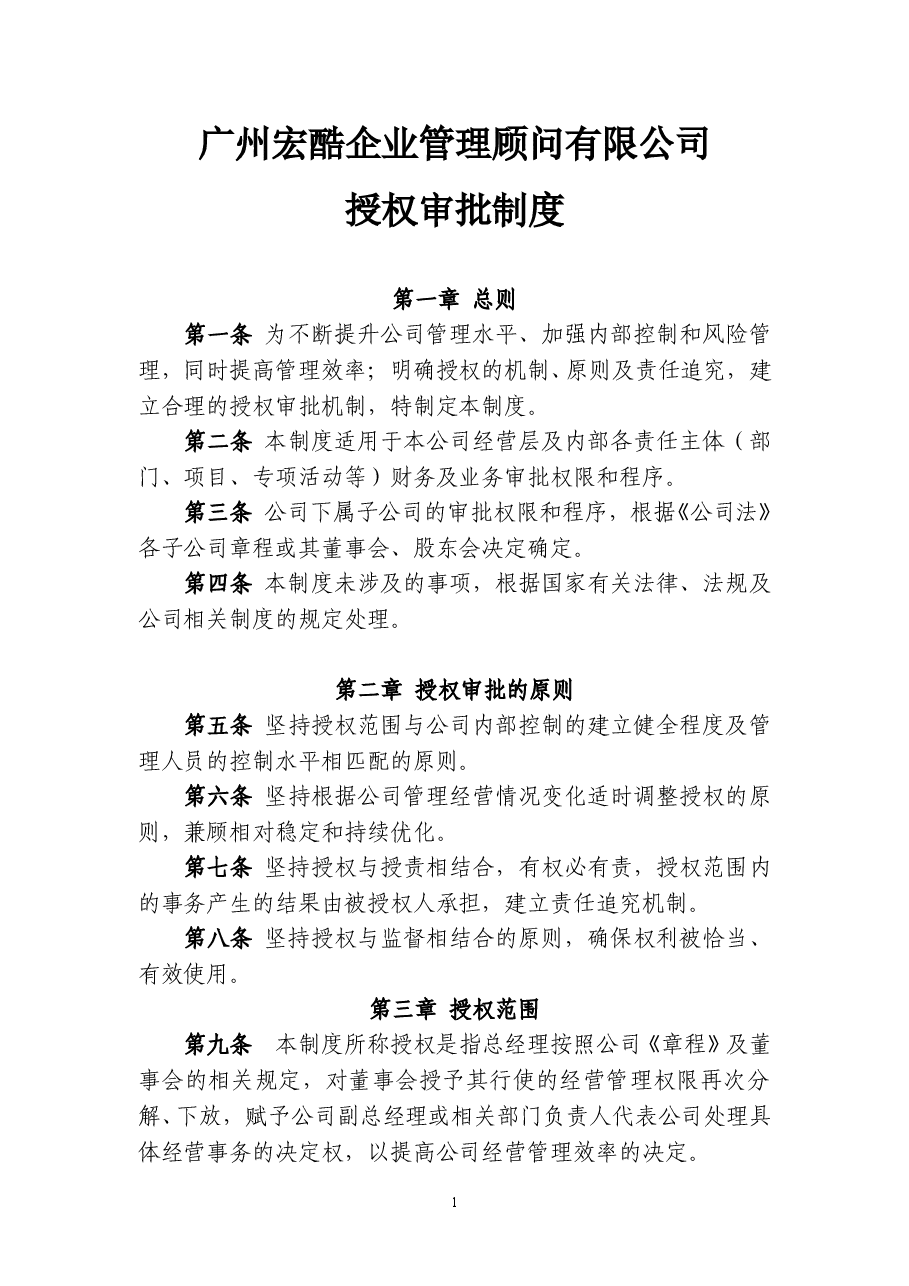 财务授权审批制度.doc,第1页预览