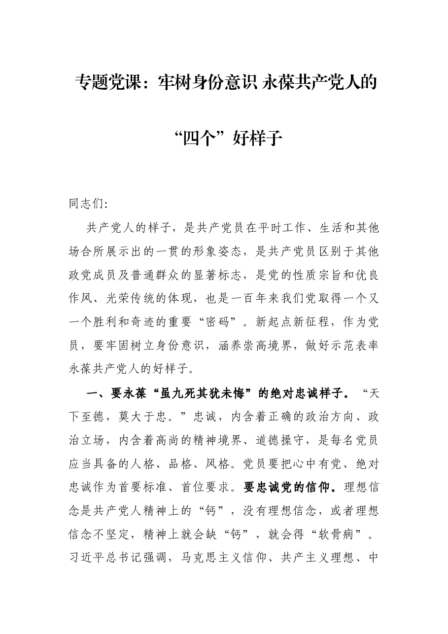 专题党课:牢树身份意识 永葆共产党人的“四个”好样子.docx,第1页预览