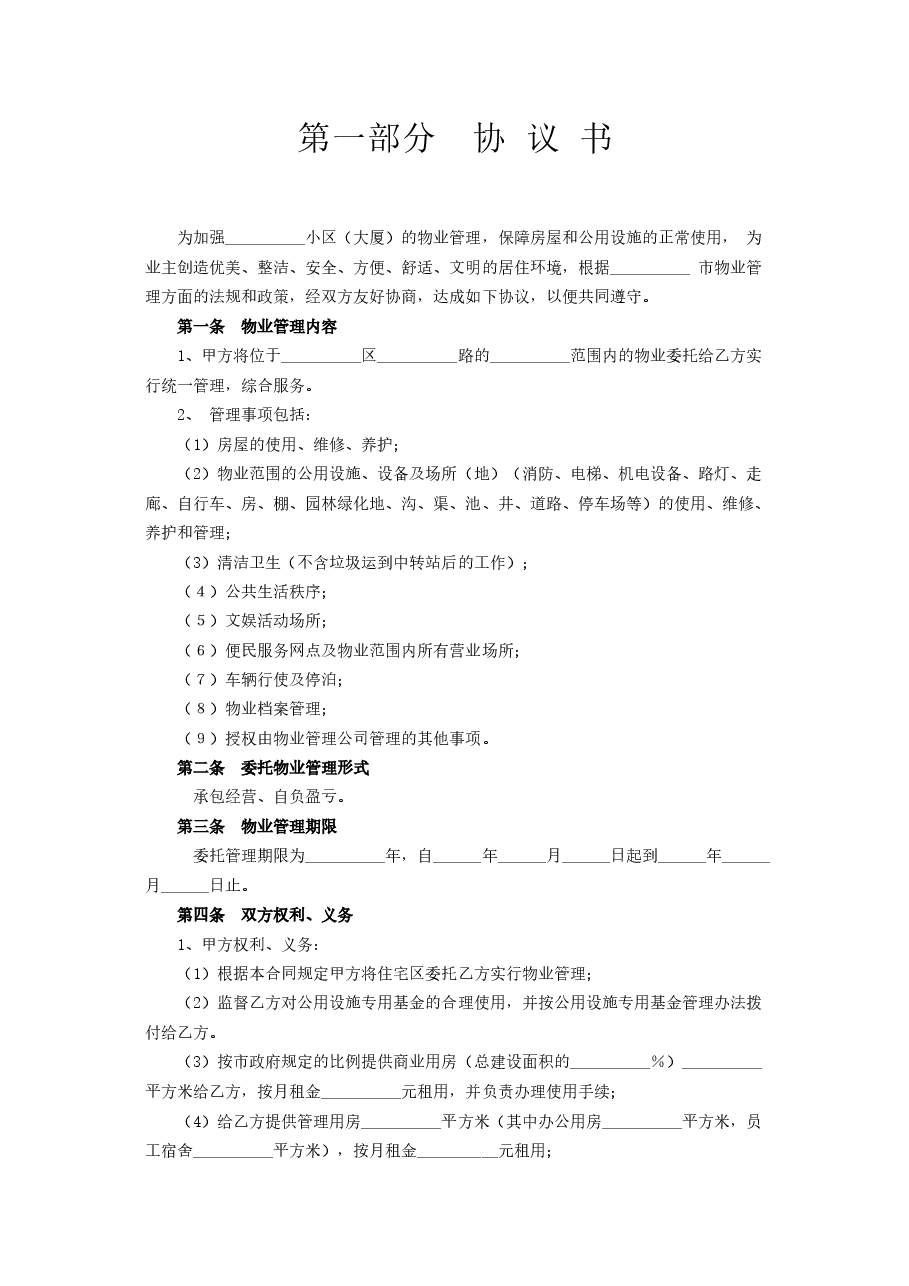 委托物业管理合同.doc,第2页预览