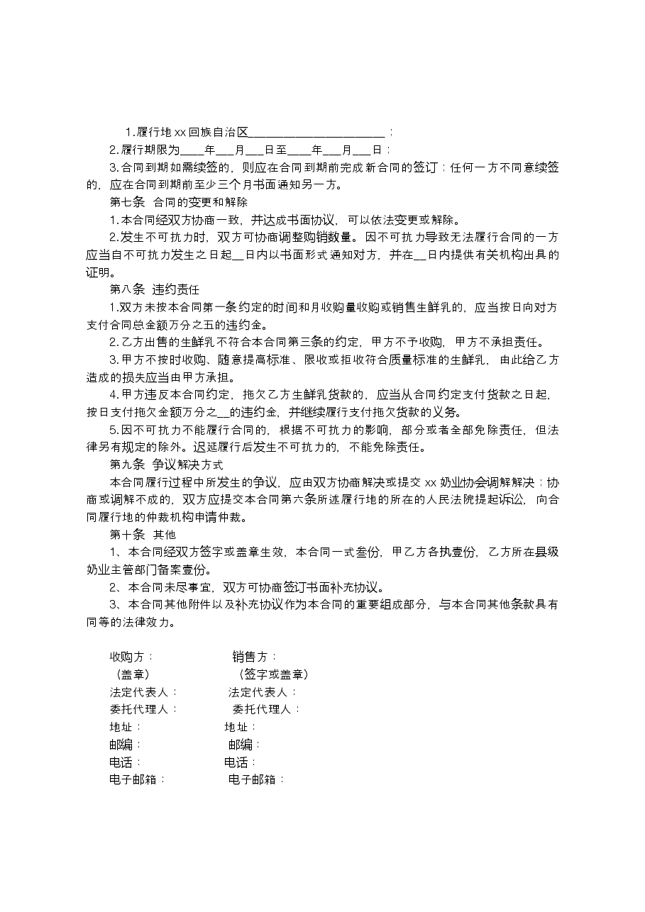 xx生鲜乳购销合同.docx,第3页预览