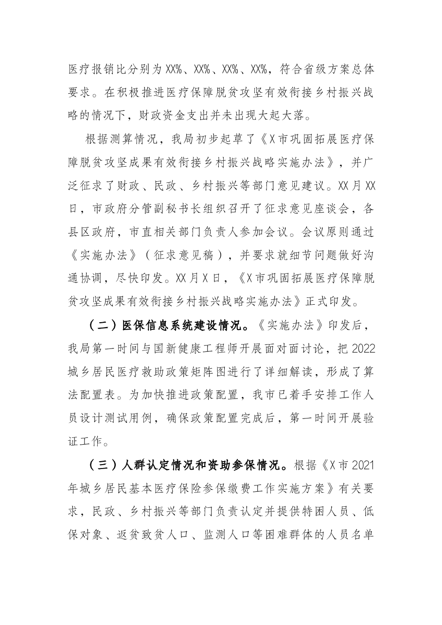 市巩固拓展医疗保障脱贫攻坚成果有效衔接乡村振兴战略工作情况汇报.docx,第2页预览