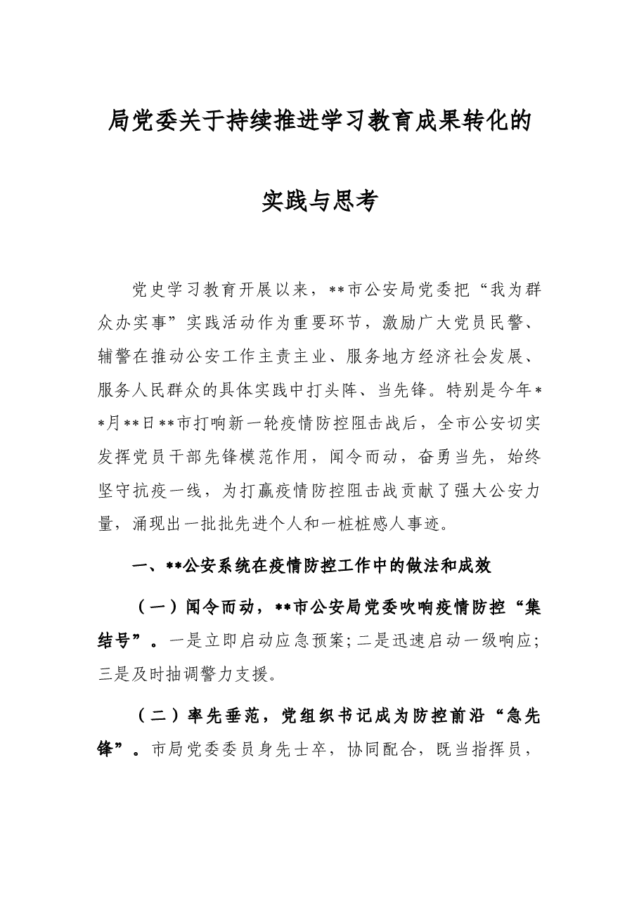 局党委关于持续推进学习教育成果转化的实践与思考.docx,第1页预览