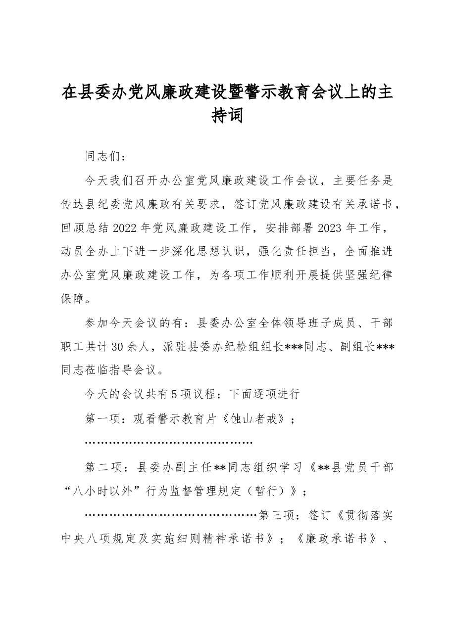 在县委办党风廉政建设暨警示教育会议上的主持词.docx,第1页预览