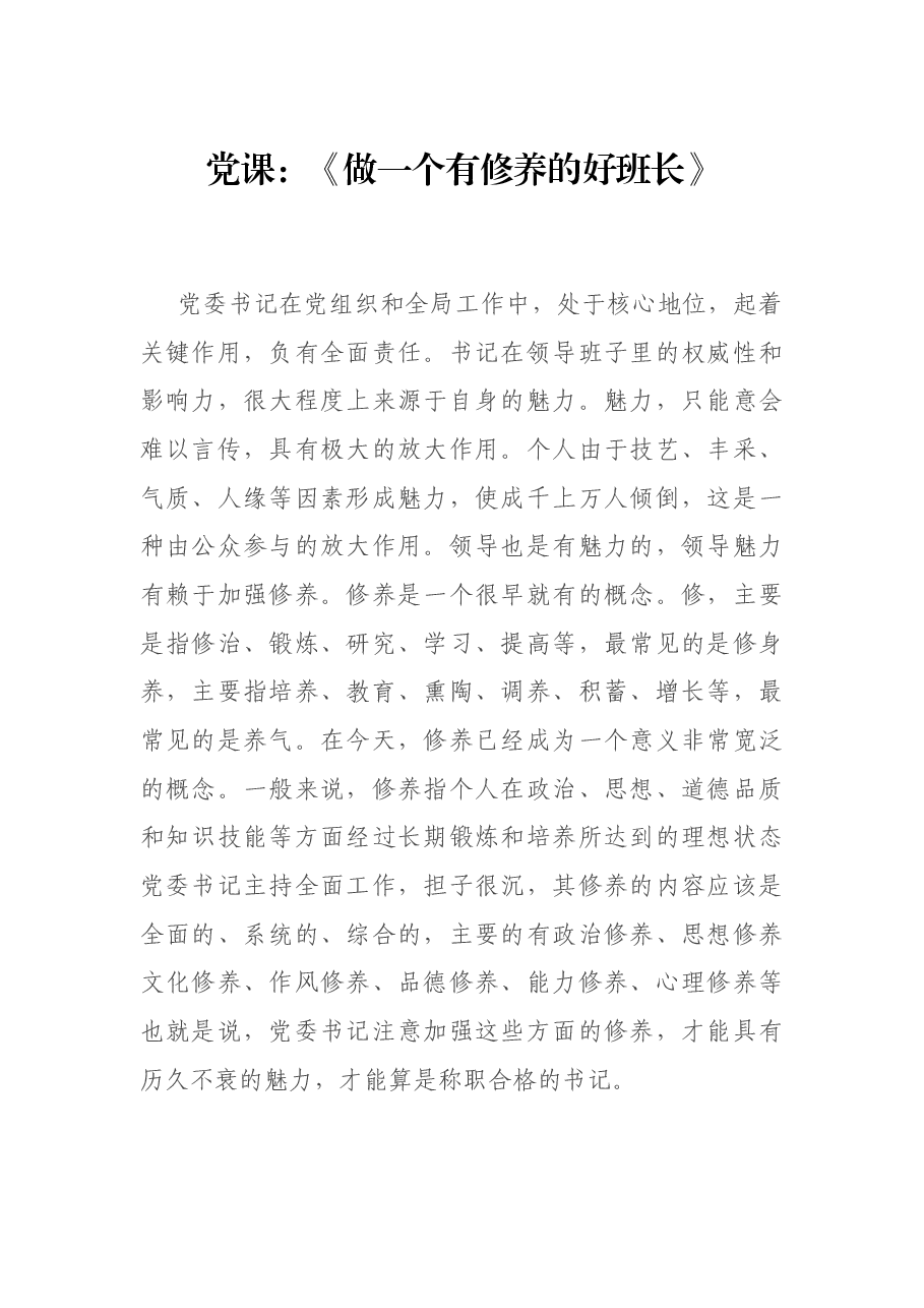 党课:《做一个有修养的好班长》.docx,第1页预览