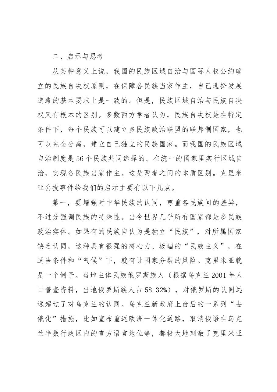 克里米亚问题的启示与思考.docx，第3页预览
