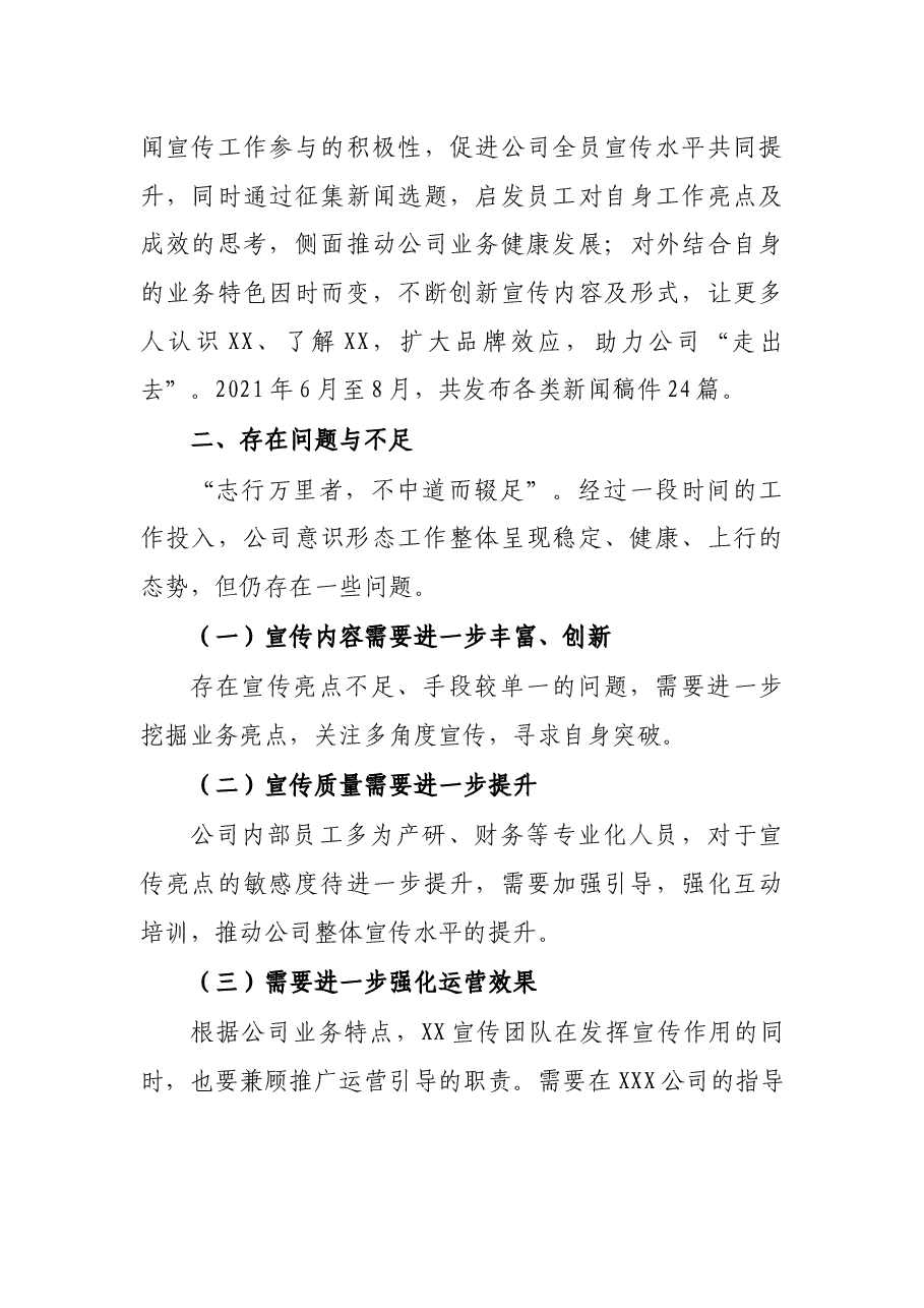 2021年X公司意识形态工作开展情况汇报.docx，第4页预览