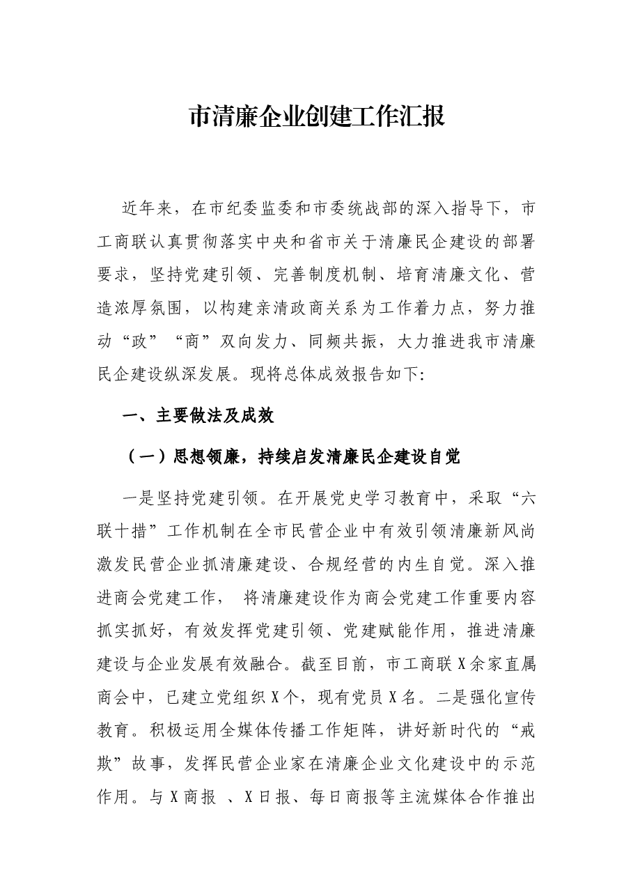市清廉企业创建工作汇报.docx,第1页预览