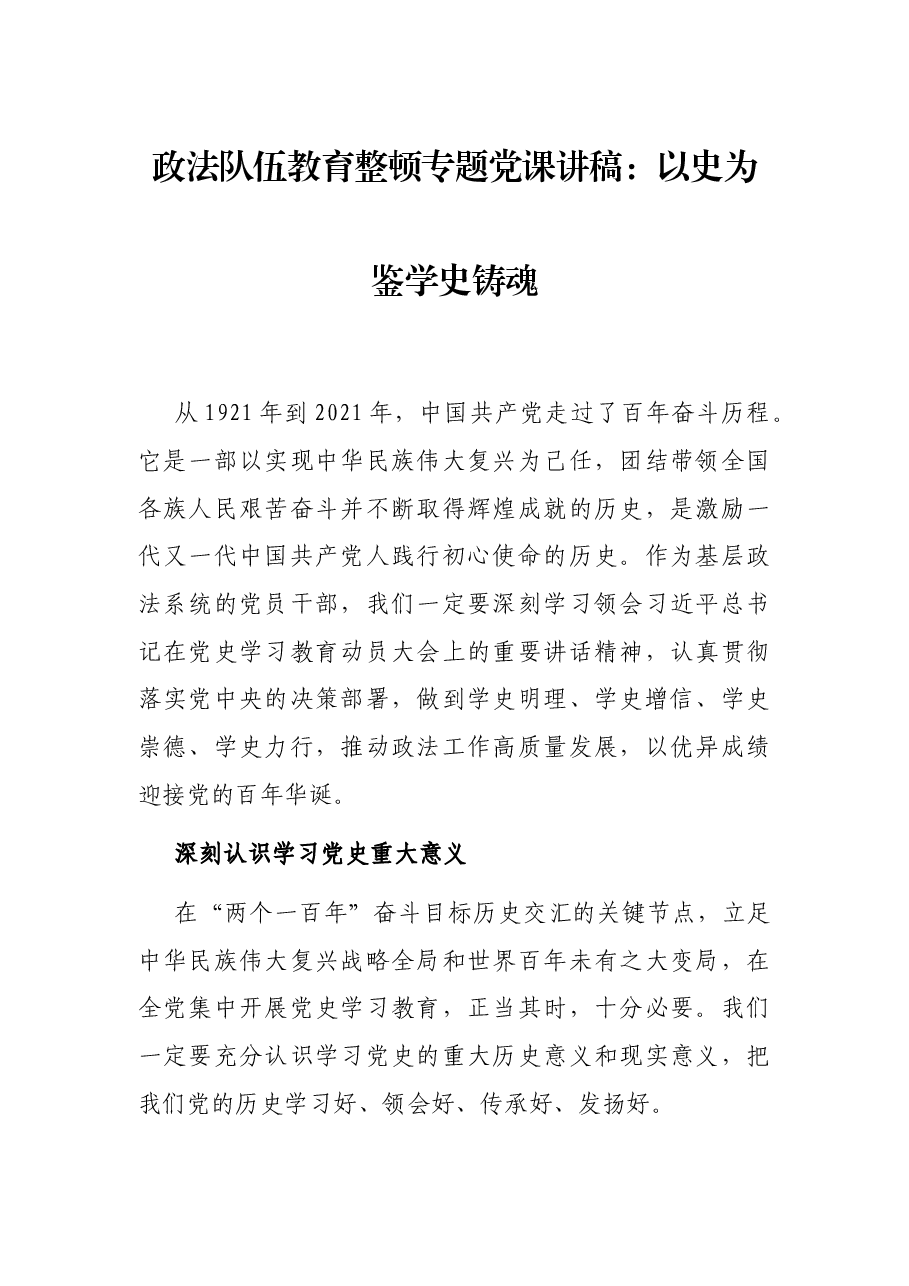 政法队伍教育整顿专题党课讲稿:以史为鉴学史铸魂.docx,第1页预览