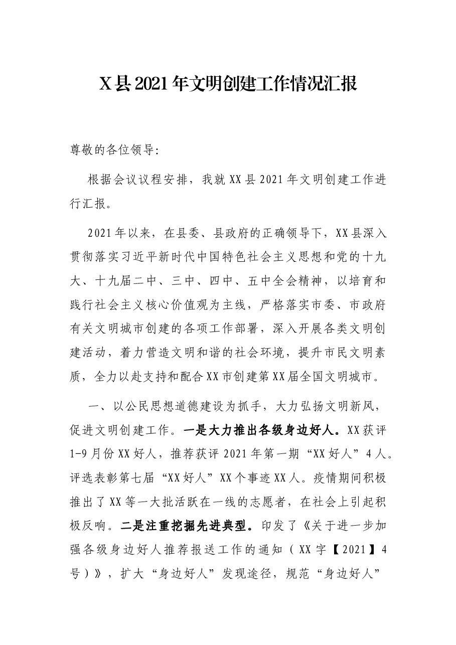 X县2021年文明创建工作情况汇报.docx,第1页预览
