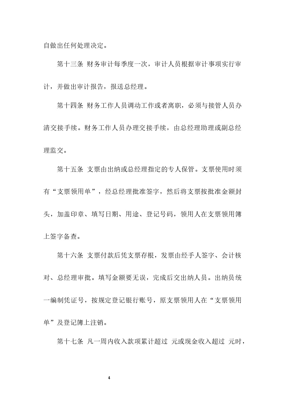 财务管理制度.docx,第4页预览