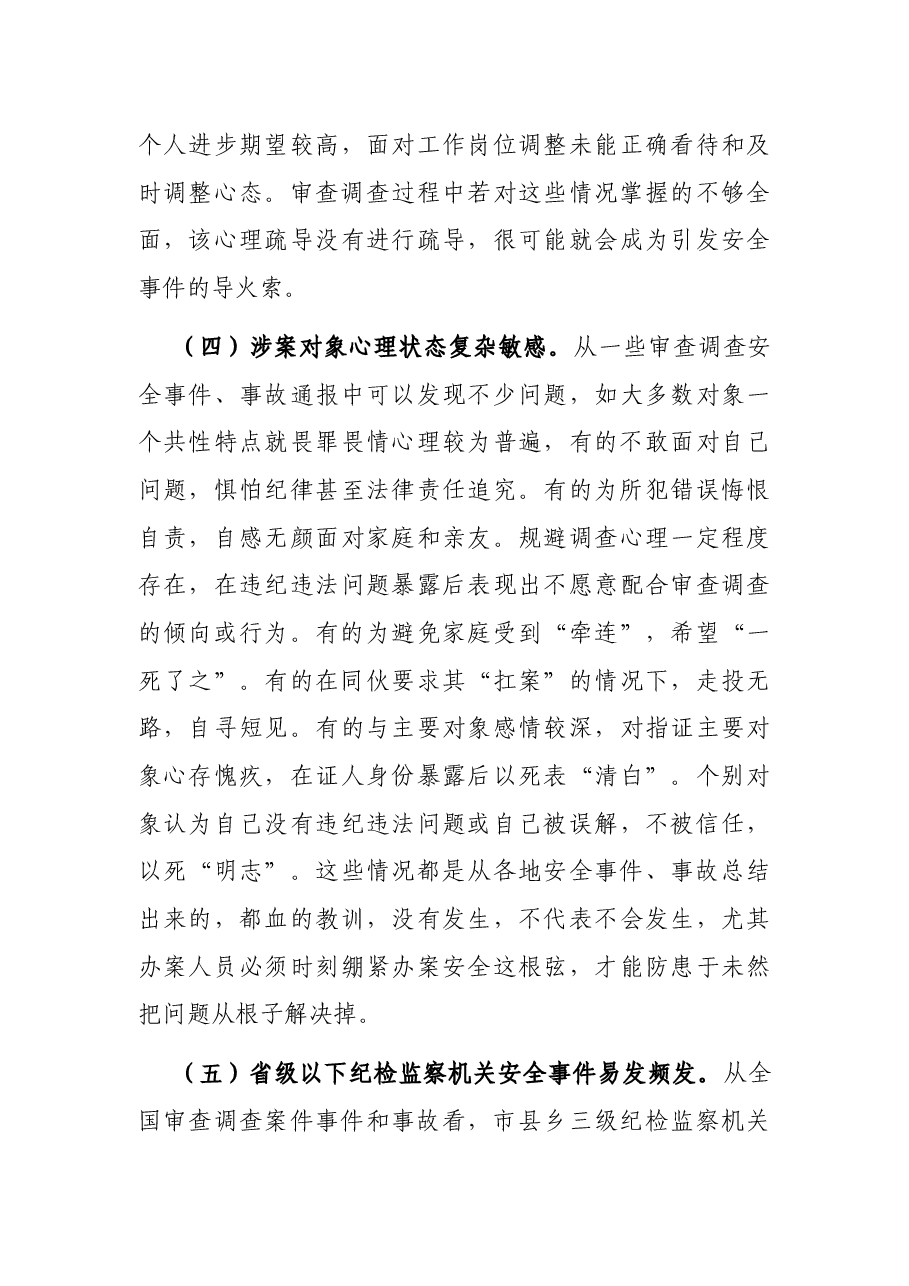 关于做好审查调查安全工作的实践与思考.docx,第4页预览