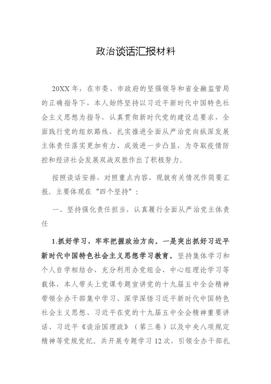 政治谈话汇报材料.docx,第1页预览