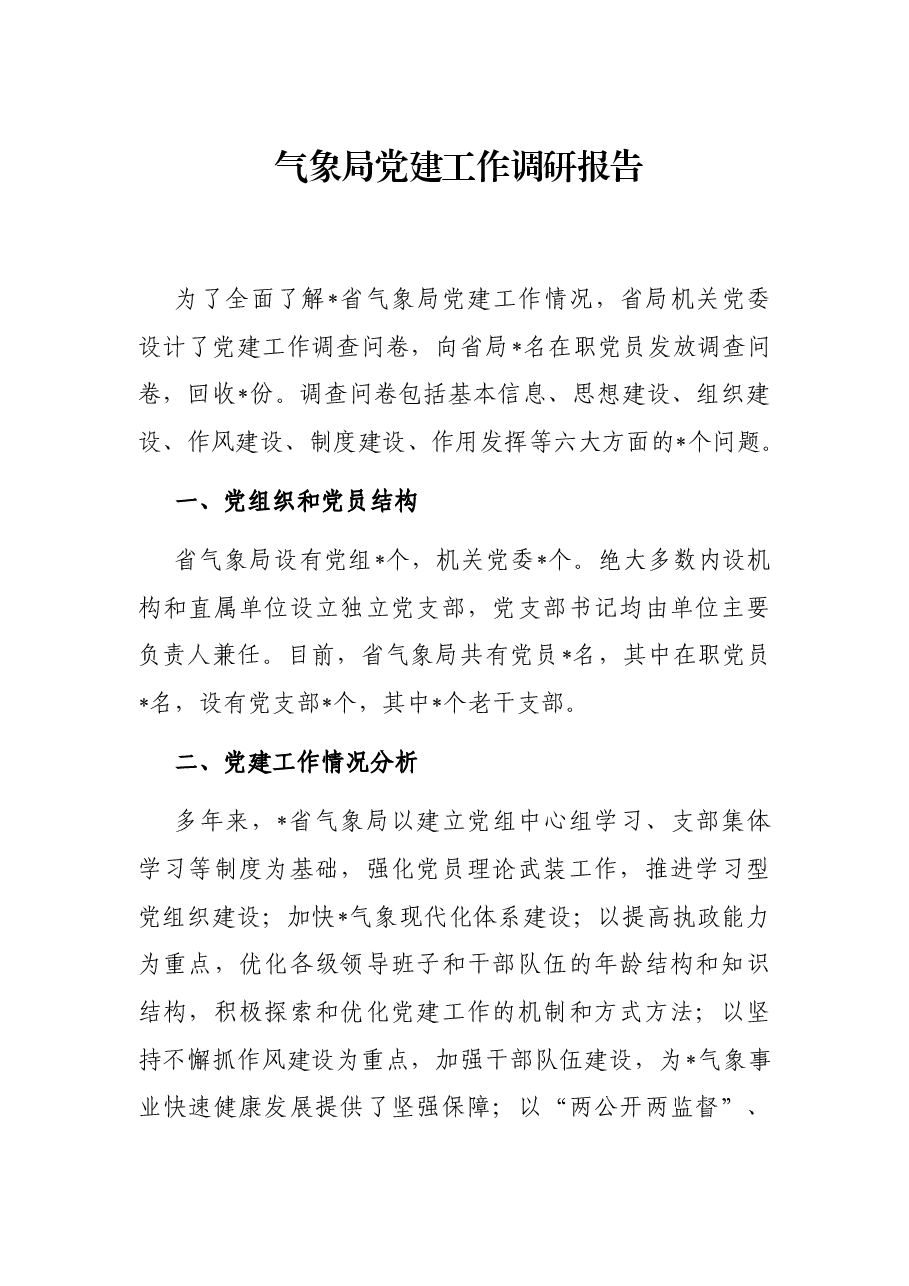 气象局党建工作调研报告.docx,第1页预览
