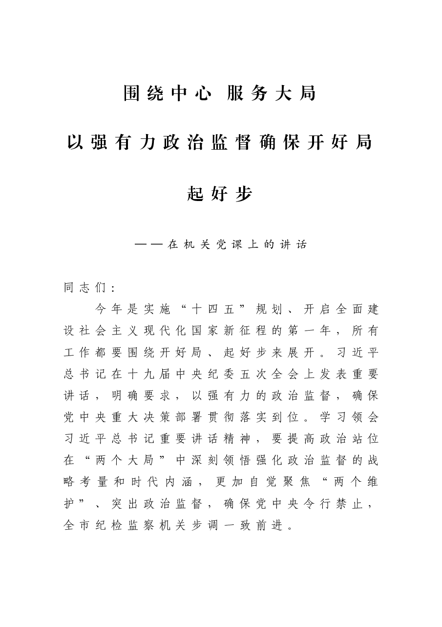 党课:围绕中心 服务大局 以强有力政治监督确保开好局起好步.docx,第1页预览