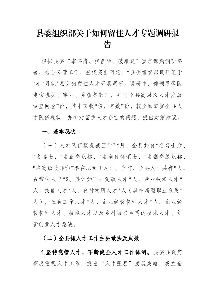 县委组织部关于如何留住人才专题调研报告.docx,第1页预览