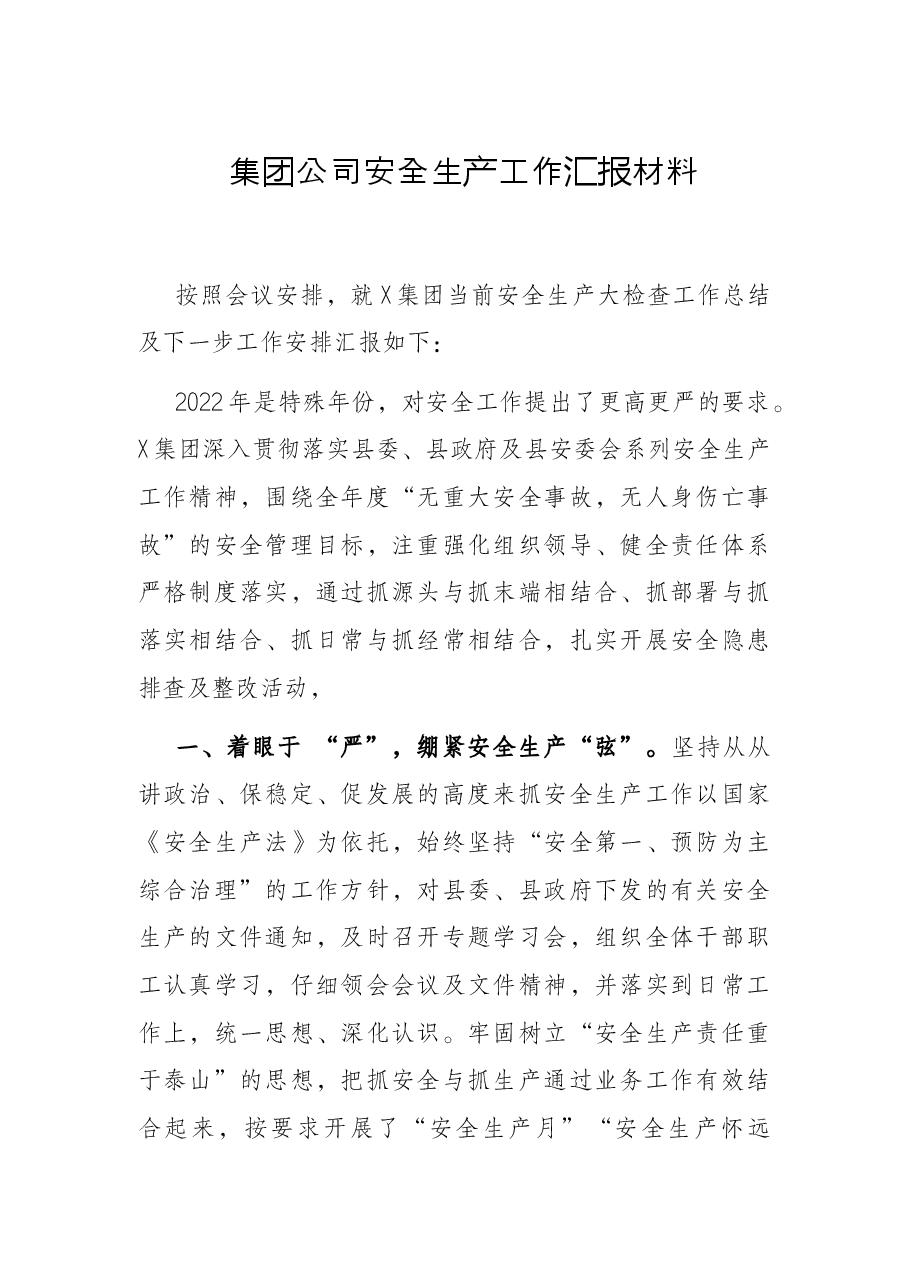 集团公司安全生产工作汇报材料.docx,第1页预览