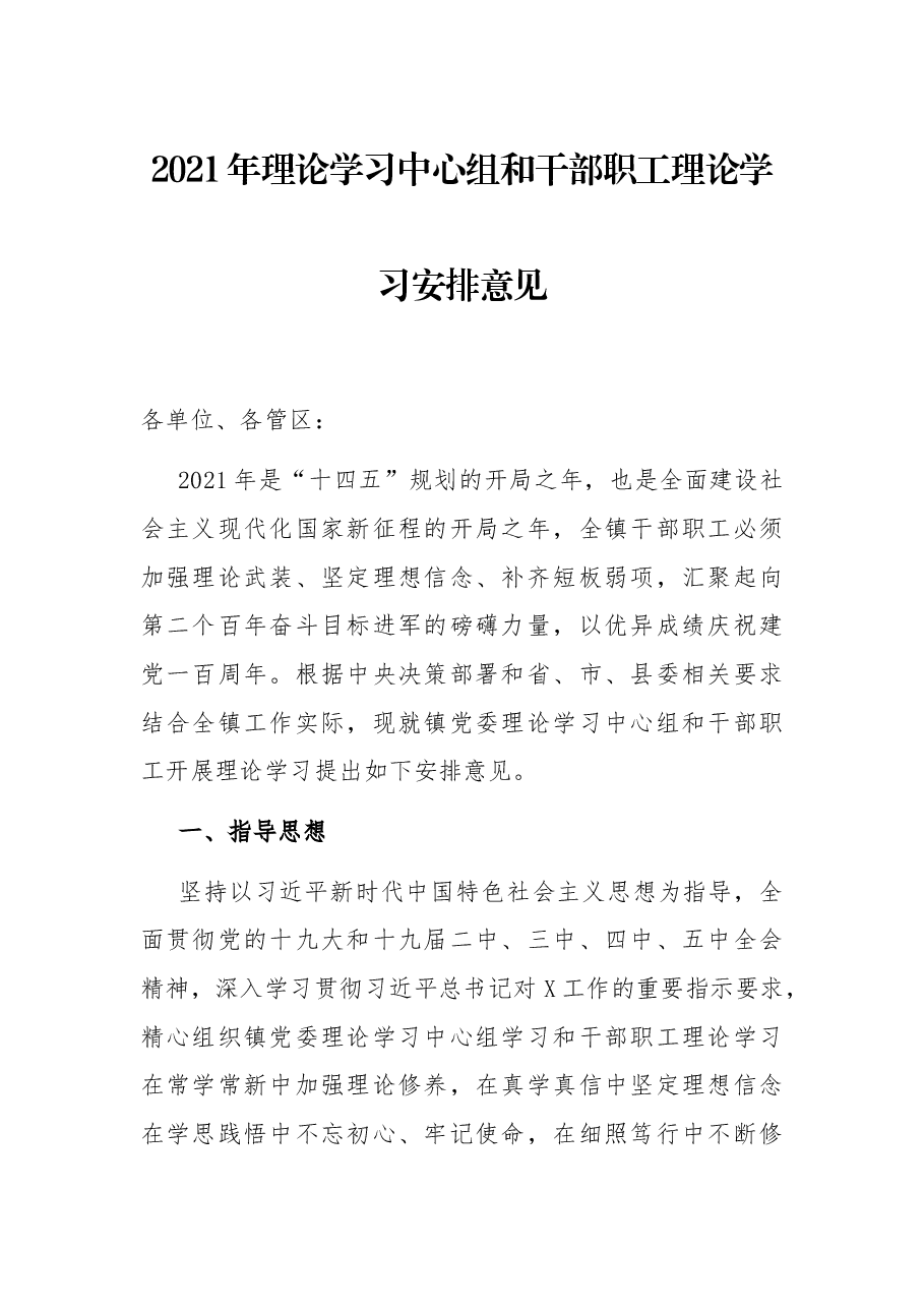 2021年理论学习中心组和干部职工理论学习安排意见.docx，第1页预览