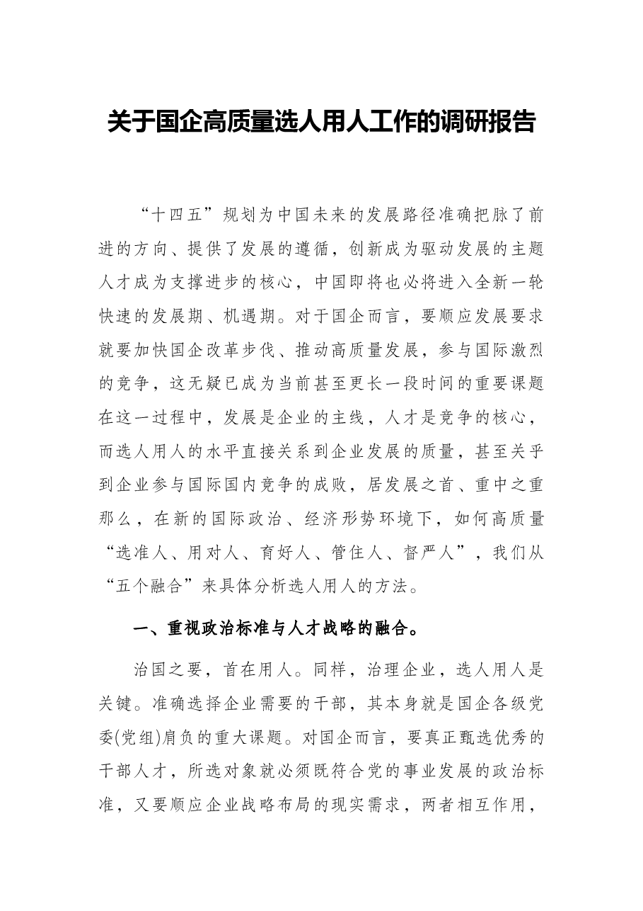 关于国企高质量选人用人工作的调研报告.docx,第1页预览