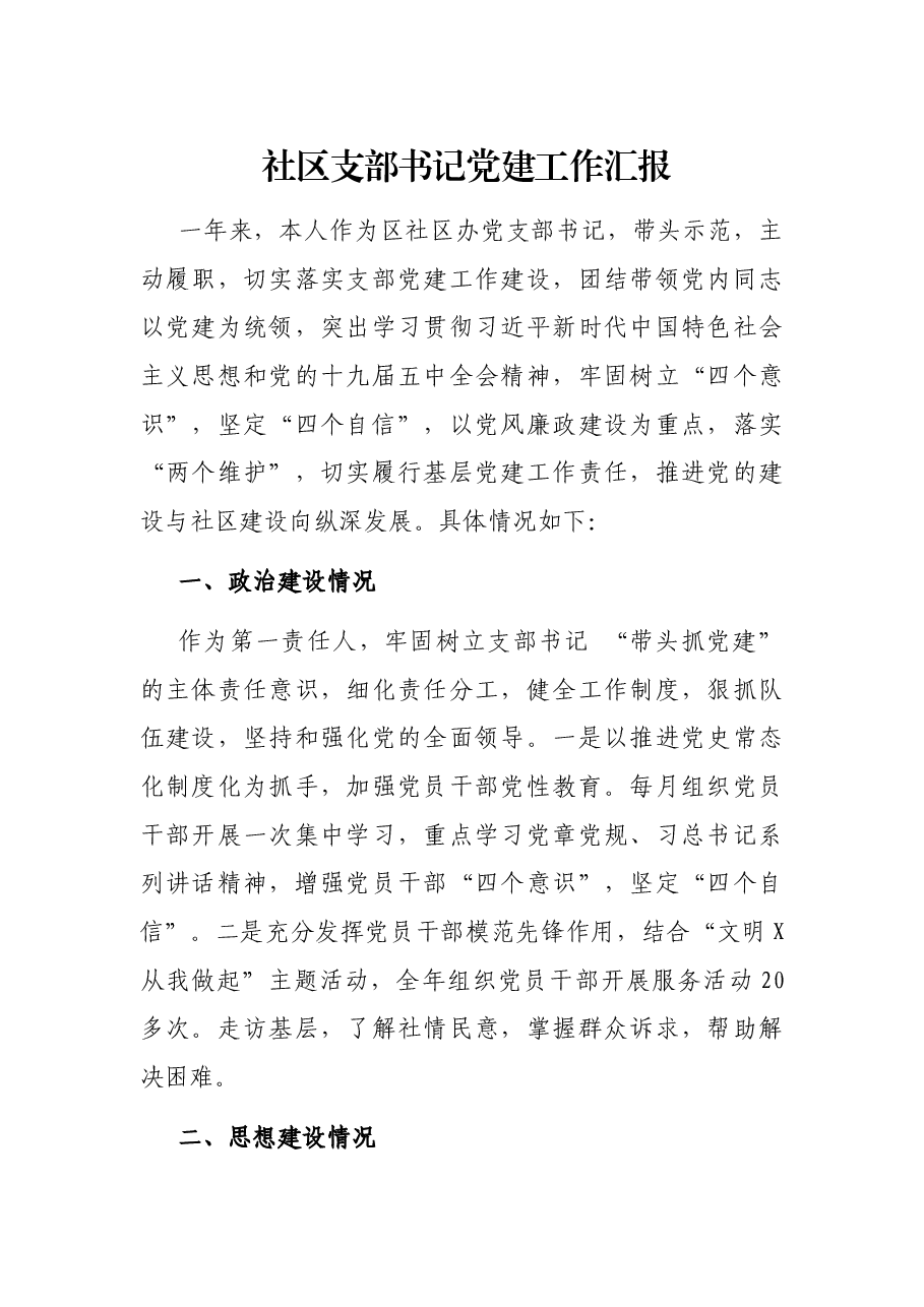 社区办党建工作汇报.docx,第1页预览
