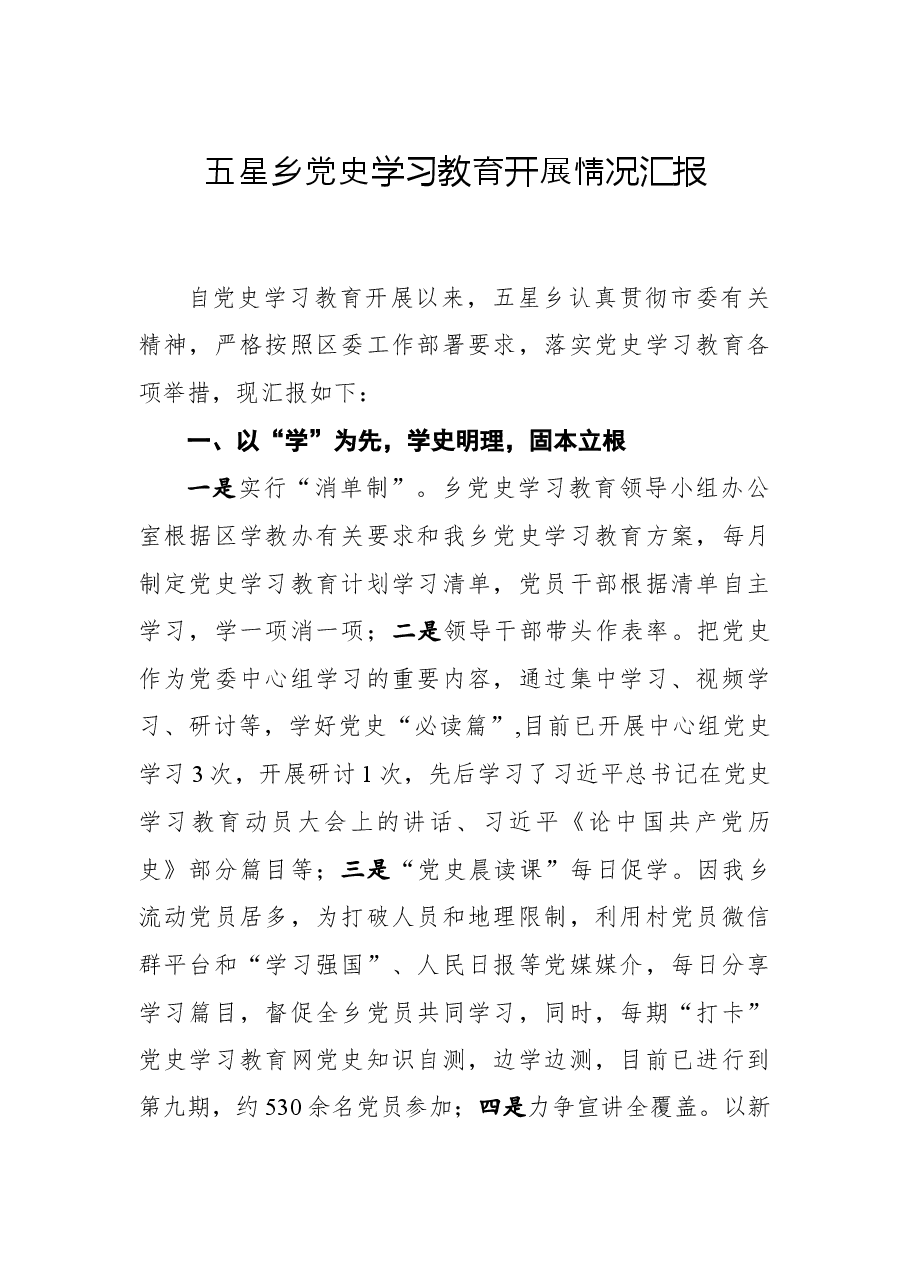 五星乡党史学习教育开展情况汇报.docx,第1页预览