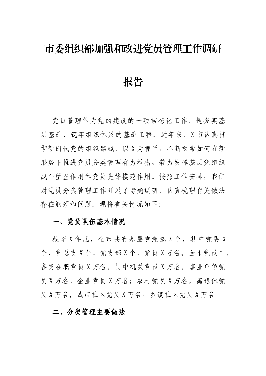 市委组织部加强和改进党员管理工作调研报告.docx,第1页预览
