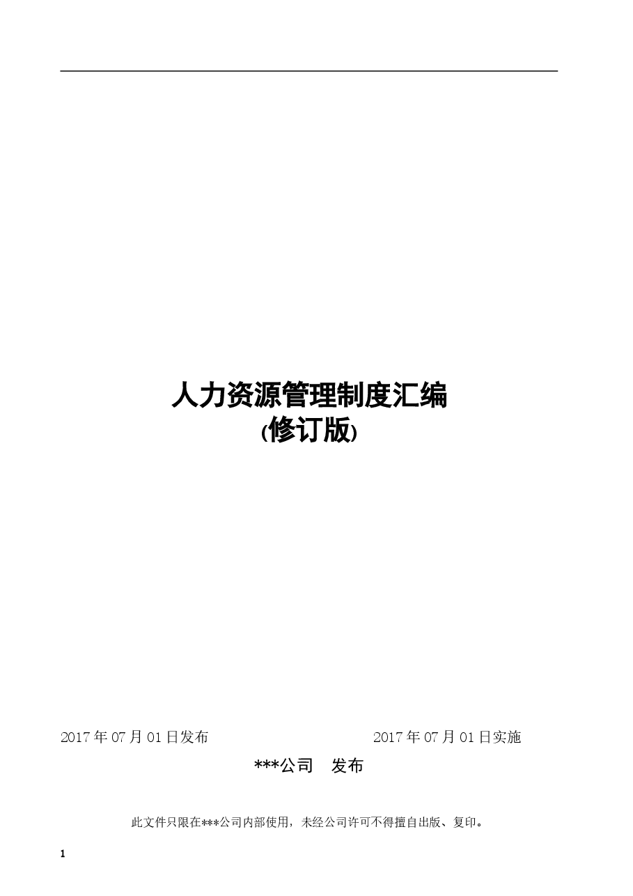 人力资源管理制度汇编修订版.doc,第1页预览