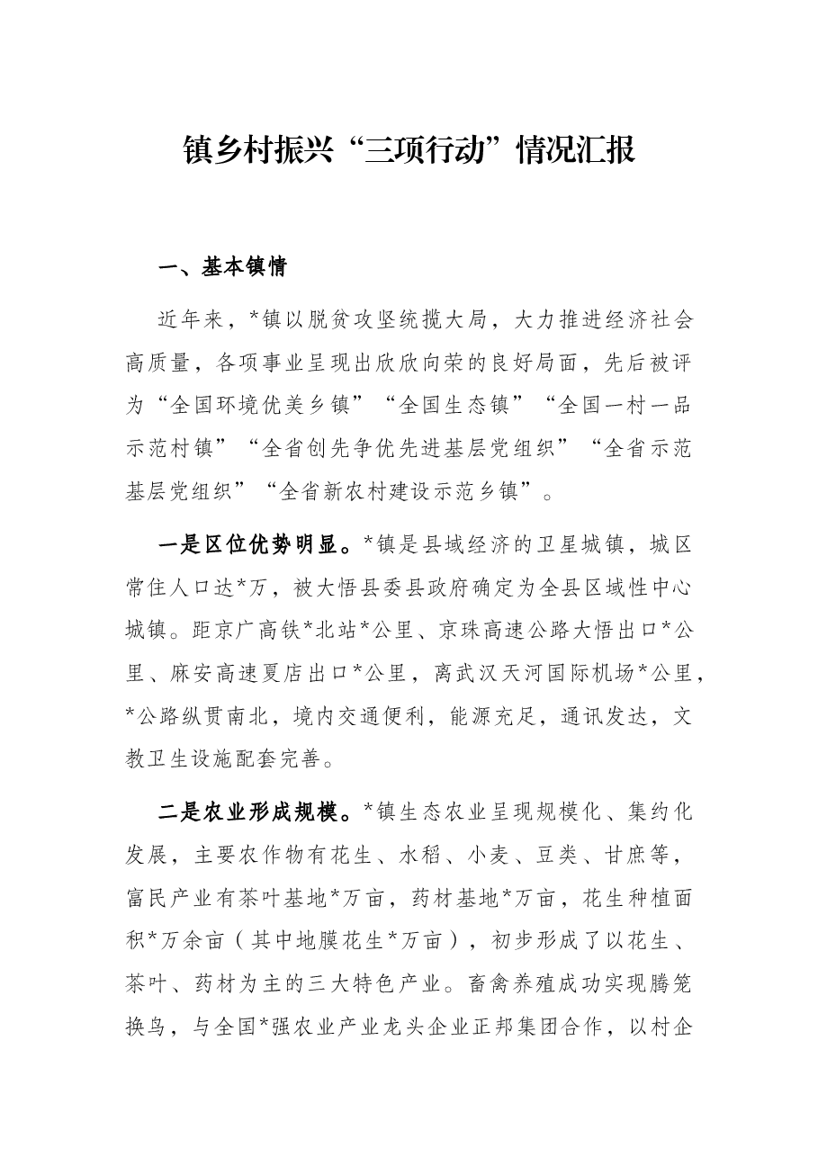 镇乡村振兴“三项行动”情况汇报.docx,第1页预览