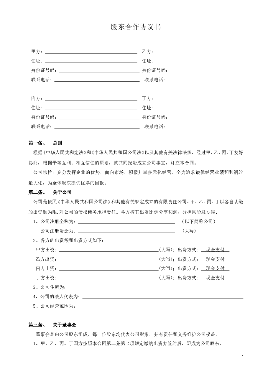 股东合作协议书.doc,第1页预览