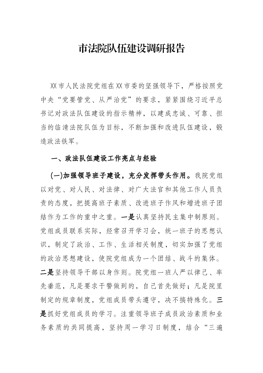 市法院队伍建设调研报告.docx,第1页预览