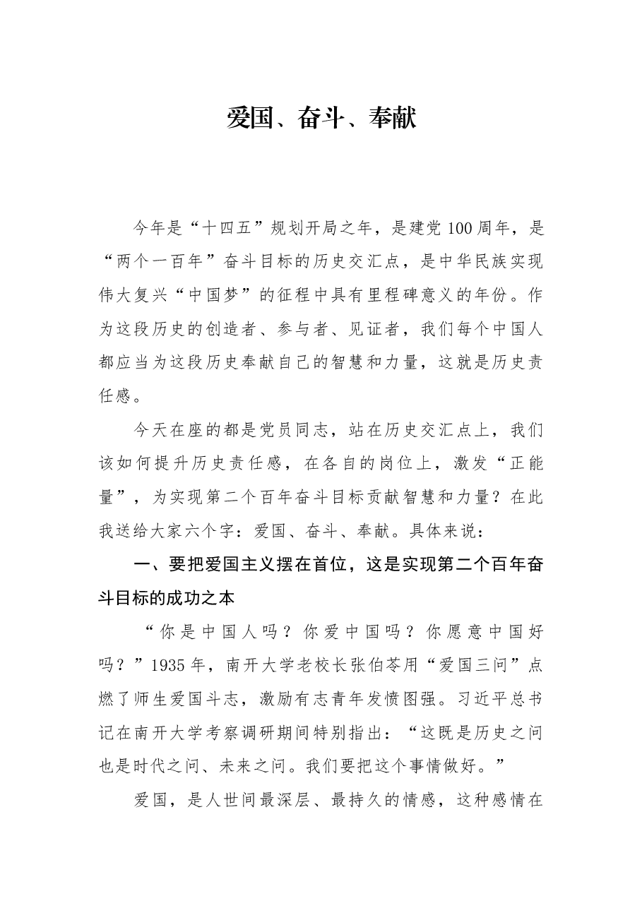 专题党课:爱国、奋斗、奉献.docx,第1页预览