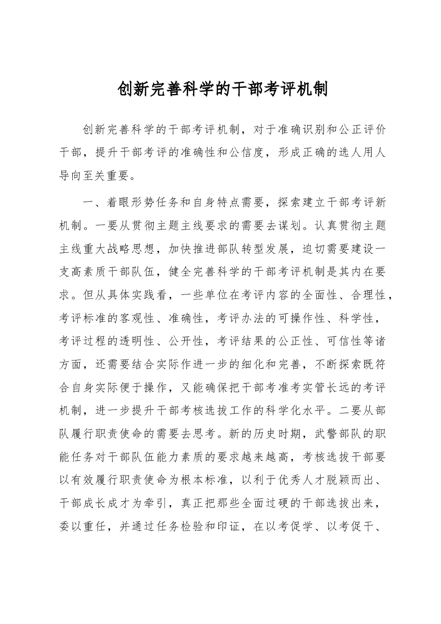 创新完善科学的干部考评机制.doc,第1页预览