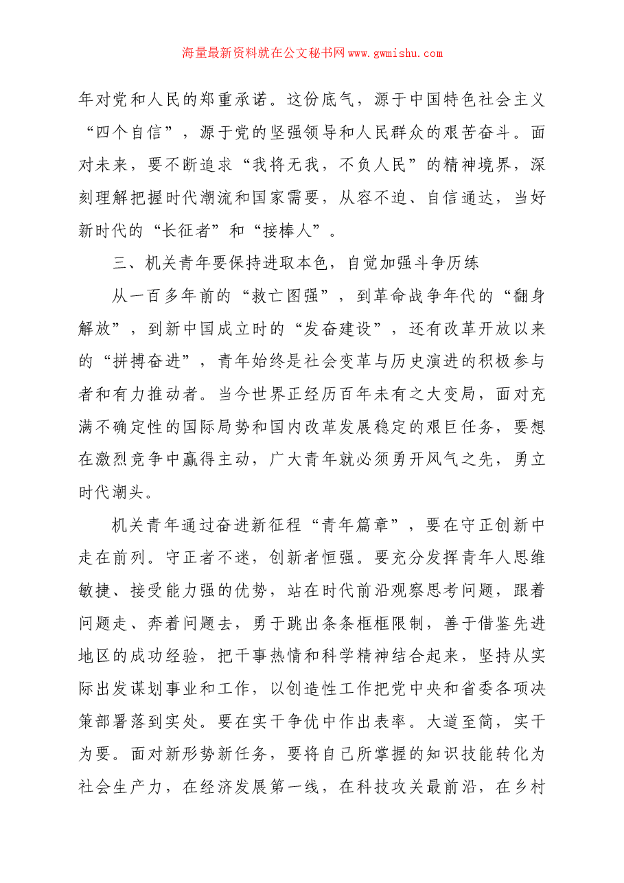 党课讲稿:让机关青年在奋进新征程“青年篇章”中保持斗争自觉.docx,第4页预览