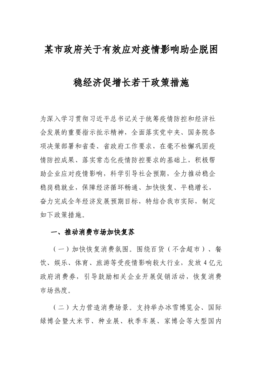 某市政府关于有效应对疫情影响助企脱困稳经济促增长若干政策措施.docx,第1页预览