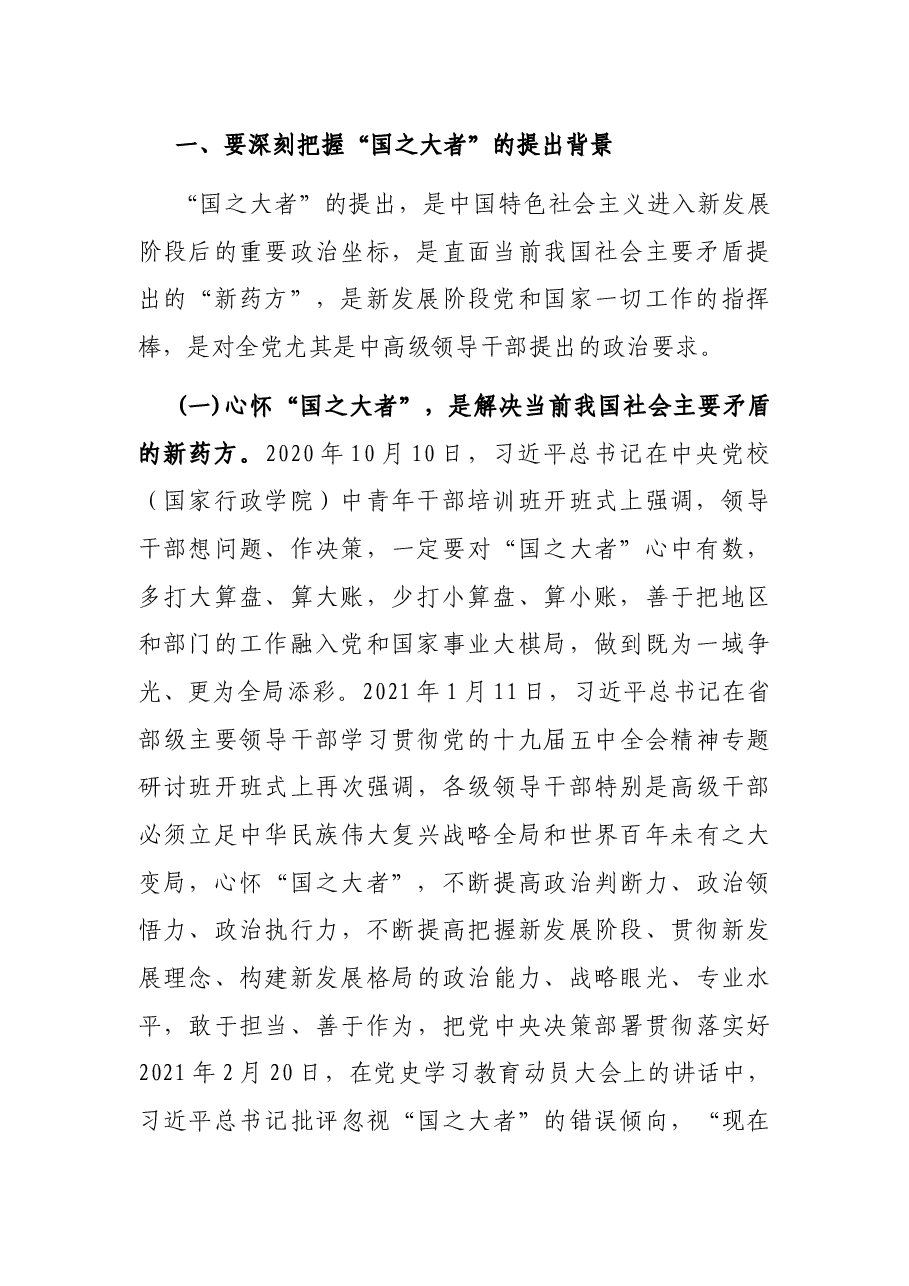 党课讲稿:保持“四心” 牢记“国之大者” 争当新时代赶考路上的“开路先锋”.docx,第2页预览