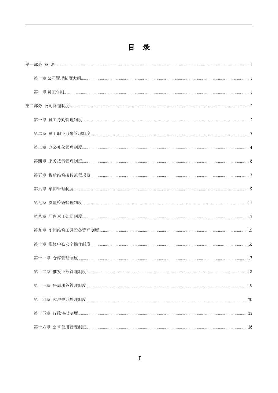 汽车销售服务有限公司管理制度大全.doc，第2页预览