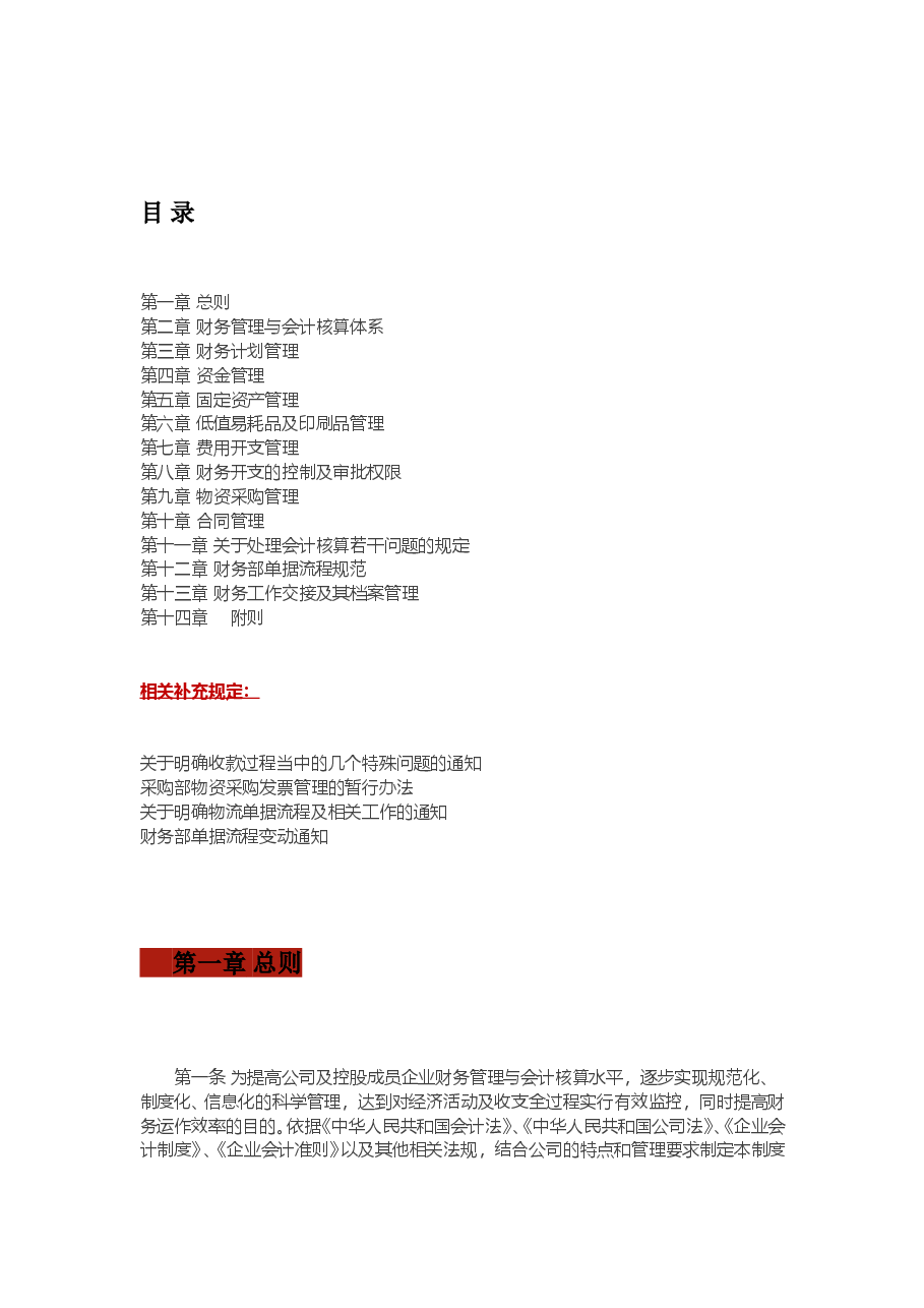 某集团公司财务管理制度大全详章.doc,第1页预览