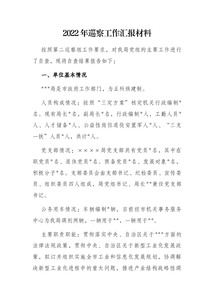 2022年巡察工作汇报材料.docx,第1页预览