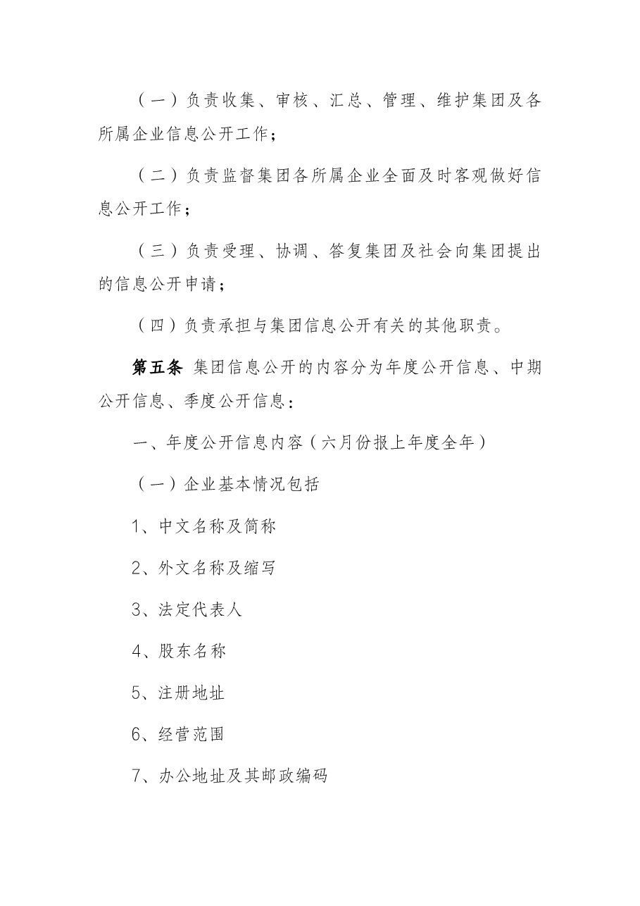 某某有限责任公司财务等重大信息公开实施办法(2022版).docx,第2页预览