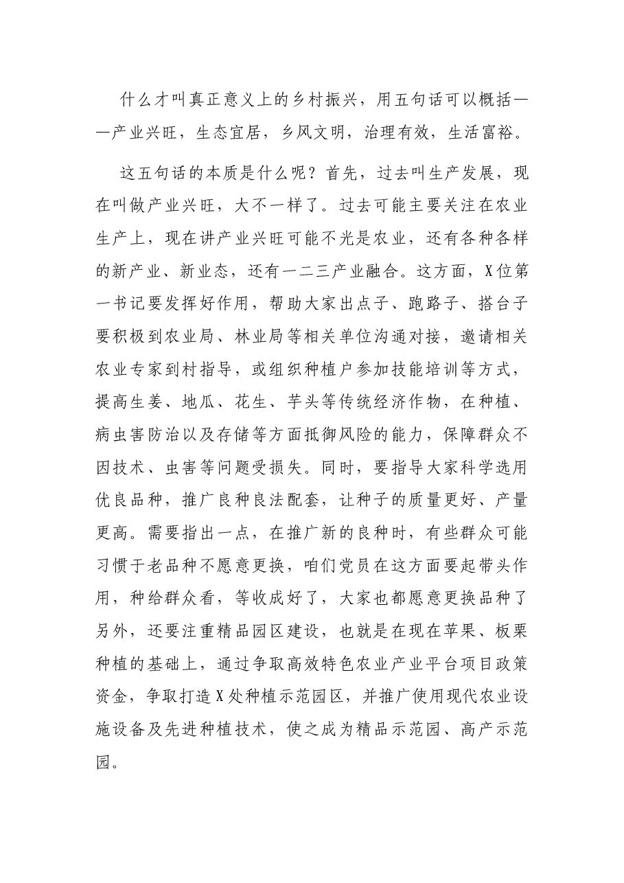 乡村振兴专题党课讲稿:农村党员干部如何在乡村振兴中发挥作用.docx,第3页预览