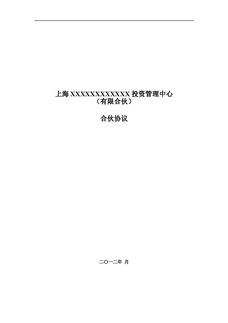 股权投资合伙协议.doc,第1页预览