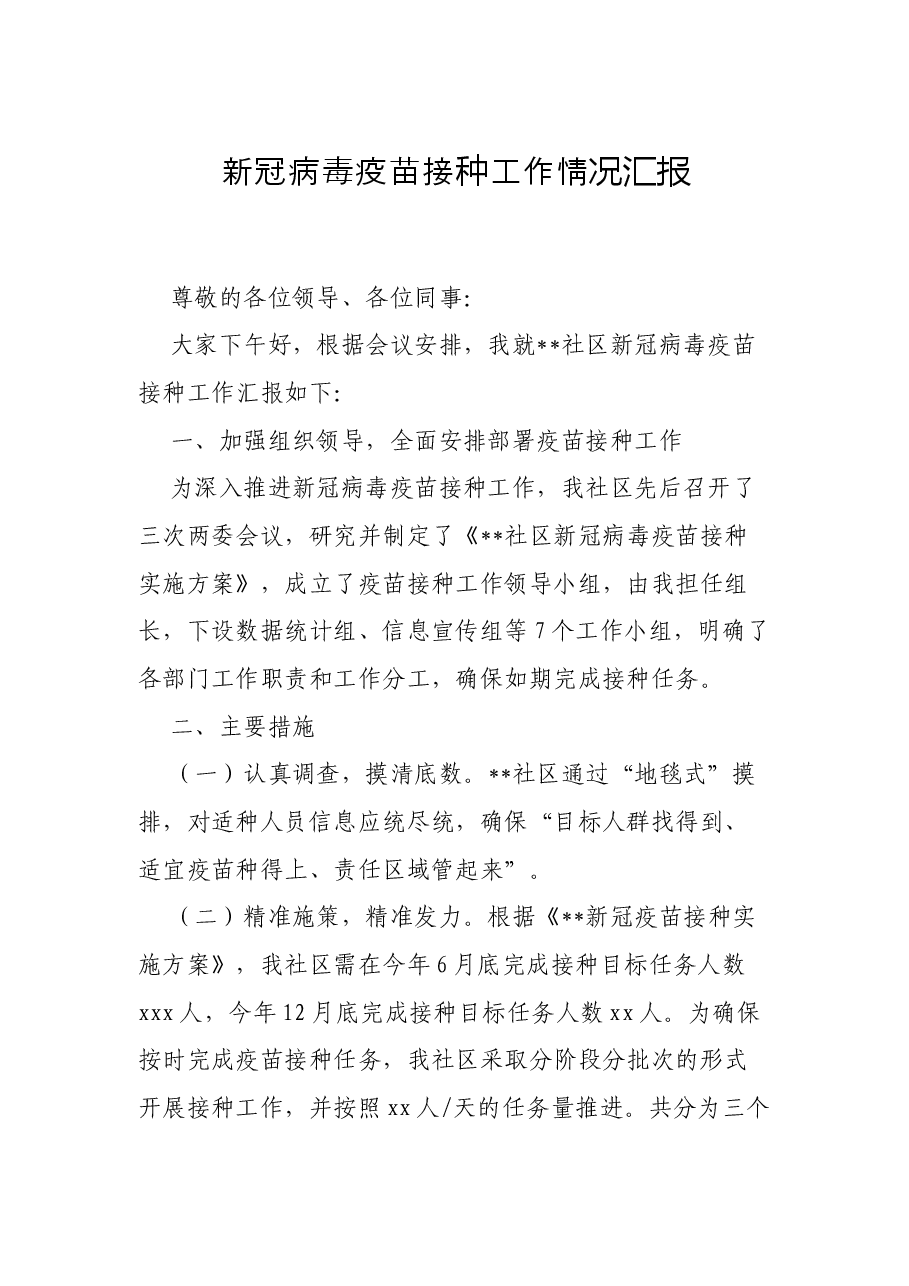 新冠病毒疫苗接种工作情况汇报.docx,第1页预览