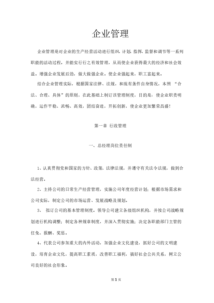 (精品推荐)  适用各种企业管理制度汇编.doc，第1页预览