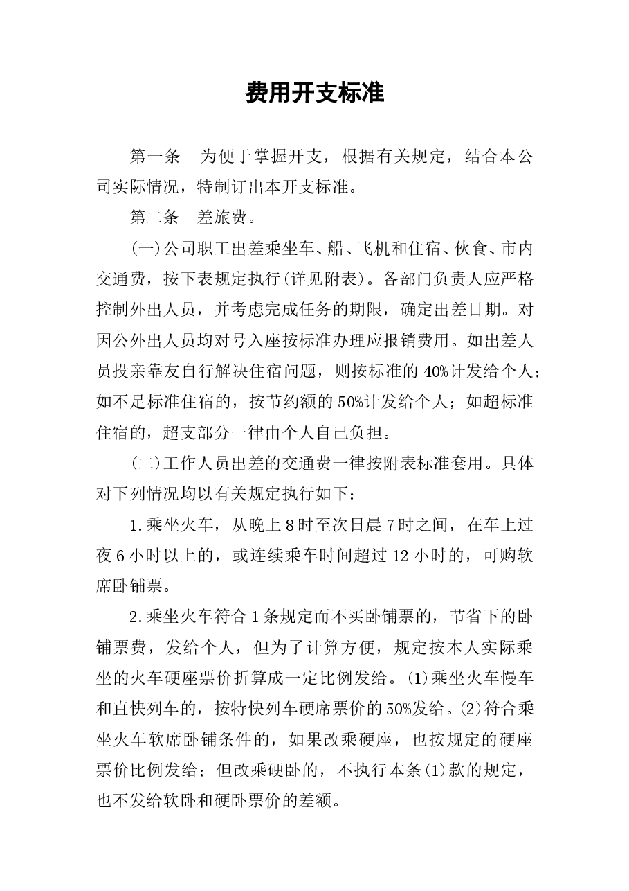 财税工具-费用开支标准.doc,第1页预览