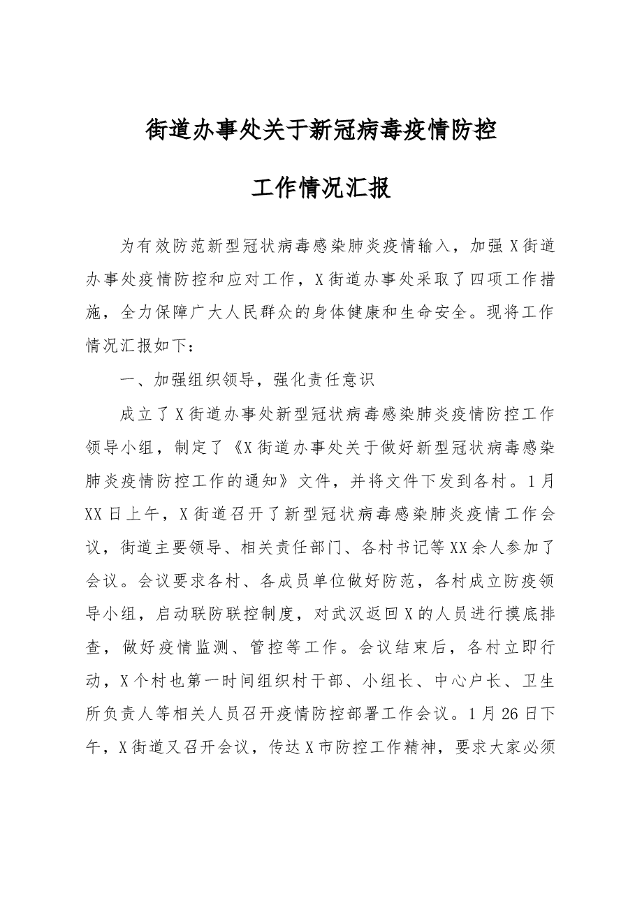 街道办事处关于新冠病毒疫情防控工作情况汇报.docx,第1页预览