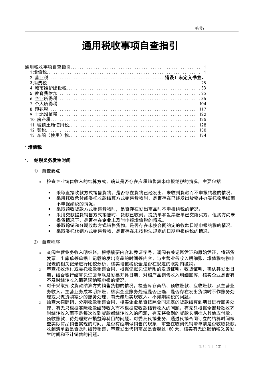 财税工具-税务自查指引.doc,第1页预览
