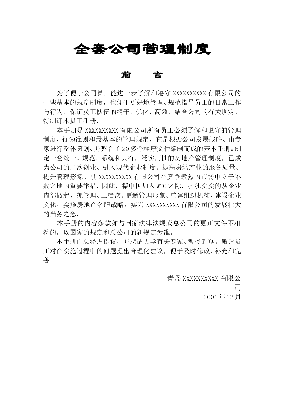 全套公司管理制度.doc,第1页预览